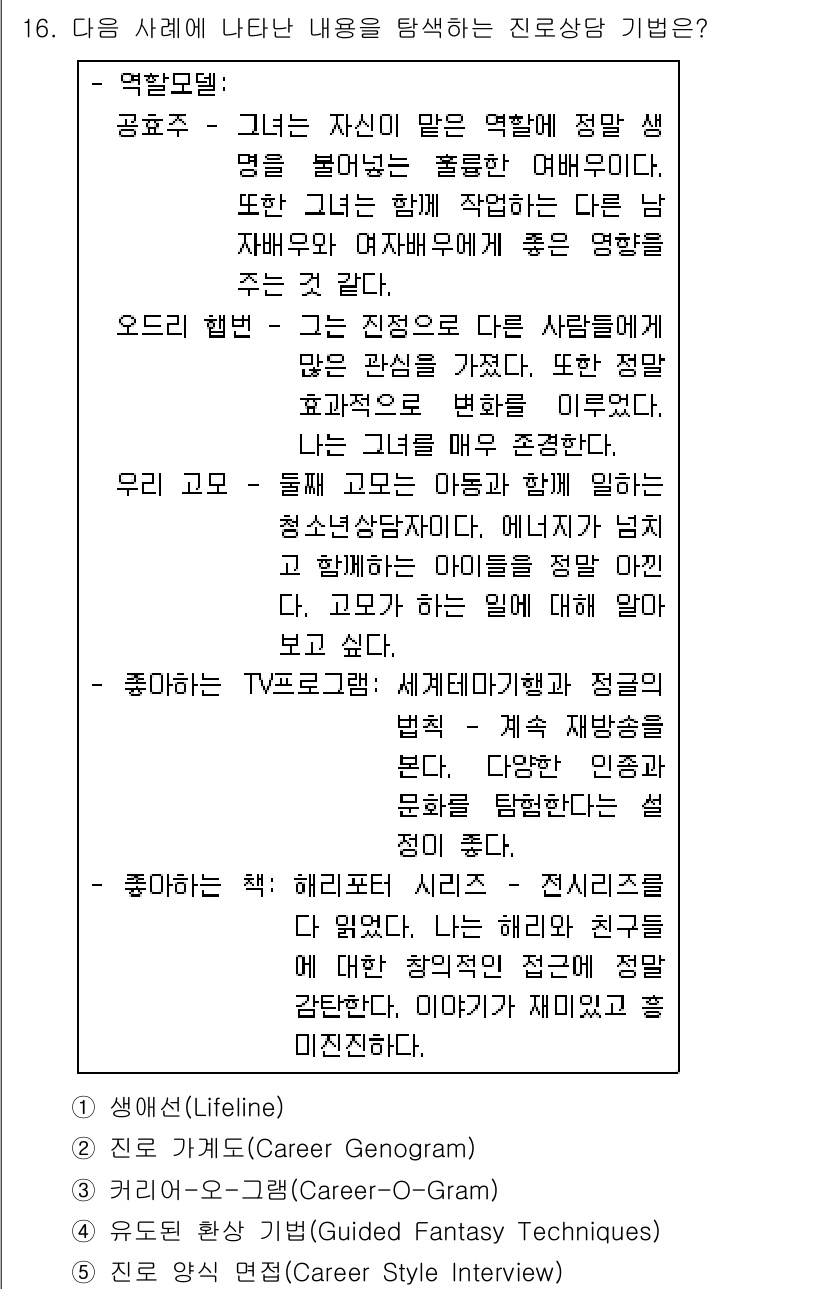 청소년상담사_2급(2교시)(구) 2019년 16번 - 정답 5번은 청소년의 자아 탐색과 관련된 질문 방식으로, 개인의 경험과 ... 에 관한 핵심 기출문제
