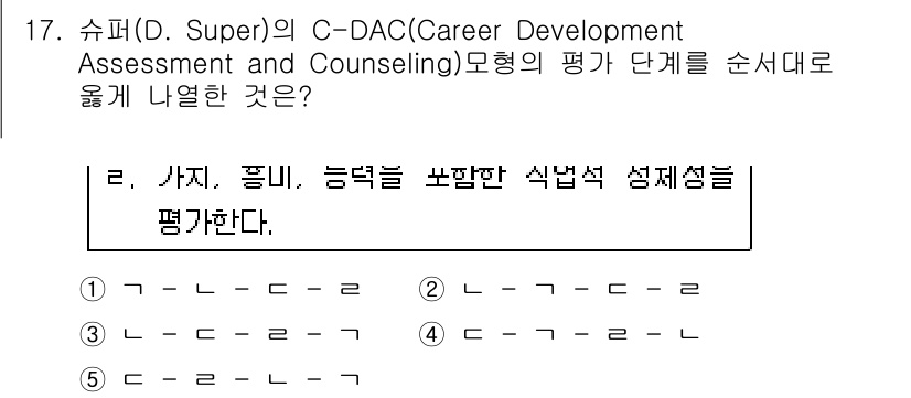 청소년상담사_2급(2교시)(구) 2019년 17번 - D. Super의 C-DAC 모델에서는 진로 발달 단계가 개인의 직업 선... 에 관한 핵심 기출문제