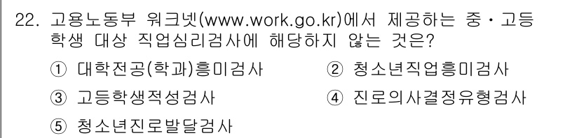 청소년상담사_2급(2교시)(구) 2019년 22번 - 청소년 상담사 2급 시험에서 고용노동부 워크넷에서 제공하는 심리검사 중 ... 에 관한 핵심 기출문제