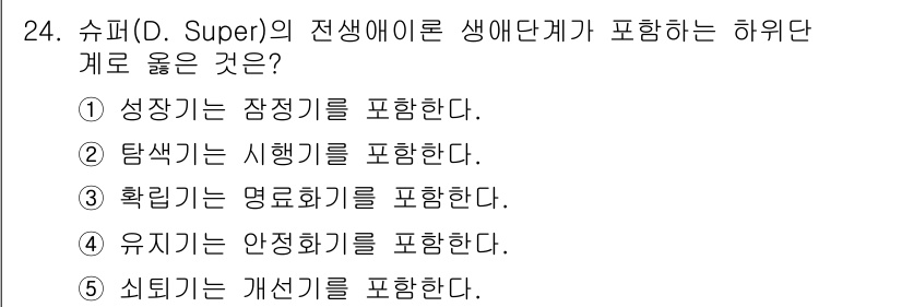 청소년상담사_2급(2교시)(구) 2019년 24번 - 탐색기는 개인의 흥미와 적성을 파악하는 단계로, 생애 단계에서 자신의 방... 에 관한 핵심 기출문제