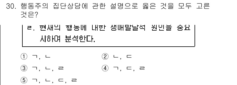 청소년상담사_2급(2교시)(구) 2019년 30번 - 행동주의 집단상담은 개인의 행동을 수정하고 향상시키는 데 중점을 둡니다.... 에 관한 핵심 기출문제