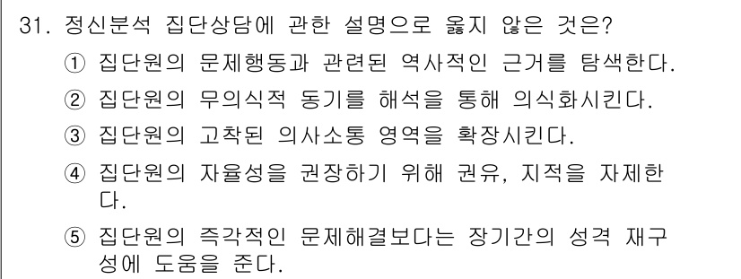 청소년상담사_2급(2교시)(구) 2019년 31번 - 정신분석 집단상담에서는 주로 개인의 무의식적 동기를 해석하고 집단의 역동... 에 관한 핵심 기출문제