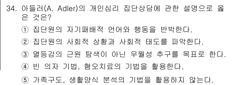 청소년상담사_2급(2교시)(구) 2019년 34번 - 아들러(A. Adler)의 개인심리적 집단상담은 집단원의 자기를 이해하고... 에 관한 핵심 기출문제