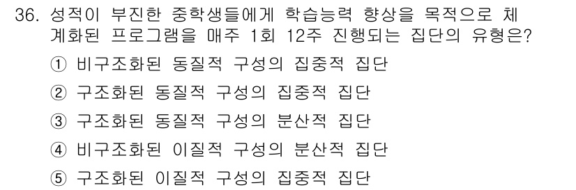 청소년상담사_2급(2교시)(구) 2019년 36번 - 구조화된 동적적 구성의 집단은 활동과 프로그램이 명확하게 설계되어 있지만... 에 관한 핵심 기출문제