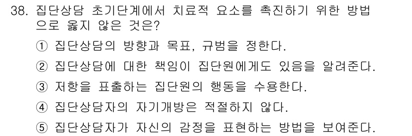 청소년상담사_2급(2교시)(구) 2019년 38번 - 정답 4번은 집단상담자의 자기개발방식이 적절하지 않다는 내용으로, 이는 ... 에 관한 핵심 기출문제