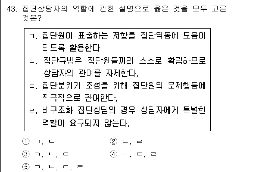 청소년상담사_2급(2교시)(구) 2019년 43번 - 1. 집단원 의 역할을 강조하며 집단작업을 통해 개인의 문제 해결을 지원... 에 관한 핵심 기출문제