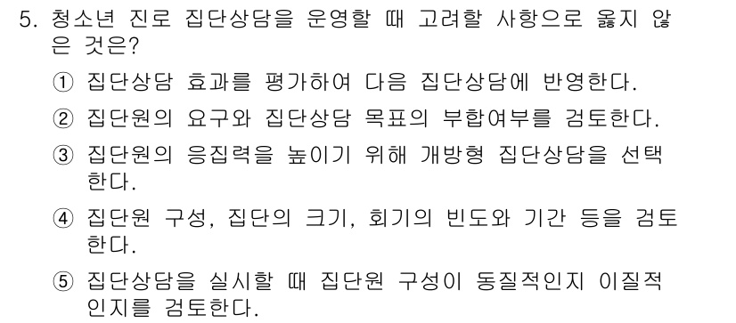 청소년상담사_2급(2교시)(구) 2019년 5번 - 청소년 진로 집단상담을 운영할 때 고려해야 할 사항 중 '5. 집단상담을... 에 관한 핵심 기출문제