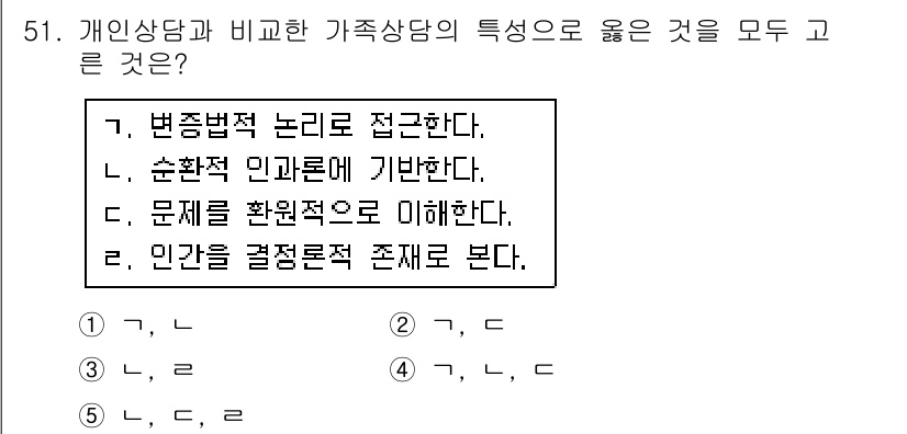 청소년상담사_2급(2교시)(구) 2019년 51번 - 개인상담은 내담자의 개인적 경험과 문제를 중시하며, 변증법적 논리로 접근... 에 관한 핵심 기출문제