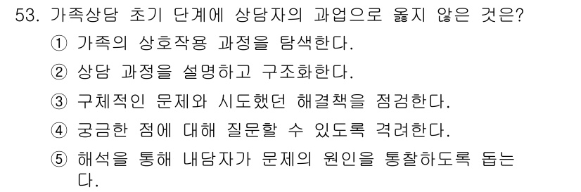 청소년상담사_2급(2교시)(구) 2019년 53번 - 해결책을 통해 문제의 원인을 통찰하는 것은 상담 초기 단계의 목표가 아니... 에 관한 핵심 기출문제