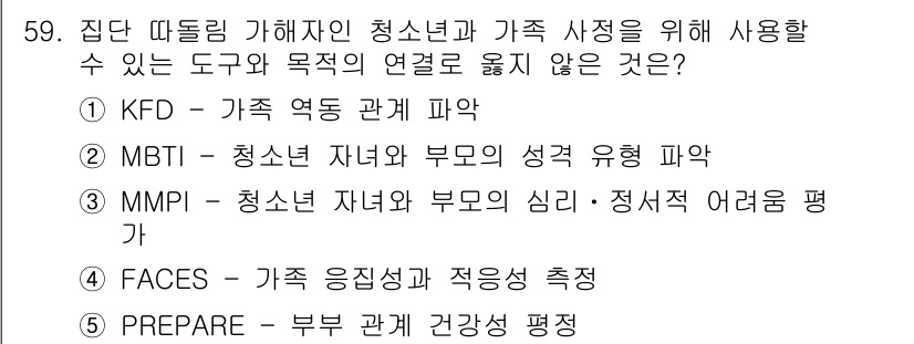 청소년상담사_2급(2교시)(구) 2019년 59번 - "PREPARE"는 주로 결혼과 부부 관계 중심의 평가 도구로, 청소년 ... 에 관한 핵심 기출문제