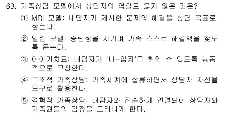 청소년상담사_2급(2교시)(구) 2019년 63번 - 이유는 구조적 가족 상담 접근법이 가족의 구조와 경계를 강조하며, 상담자... 에 관한 핵심 기출문제