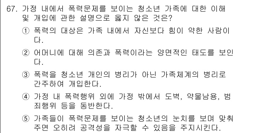 청소년상담사_2급(2교시)(구) 2019년 67번 - 정답 4번은 가족 내 폭력 문제에서 청소년이 느끼는 고통에 대한 이해를 ... 에 관한 핵심 기출문제