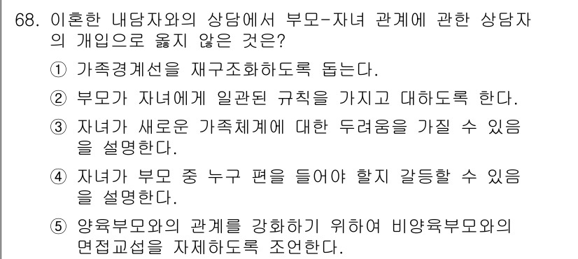 청소년상담사_2급(2교시)(구) 2019년 68번 - 부모와 자녀 간의 관계를 강화하기 위해서는 비양육 부모와의 면접교섭이 필... 에 관한 핵심 기출문제