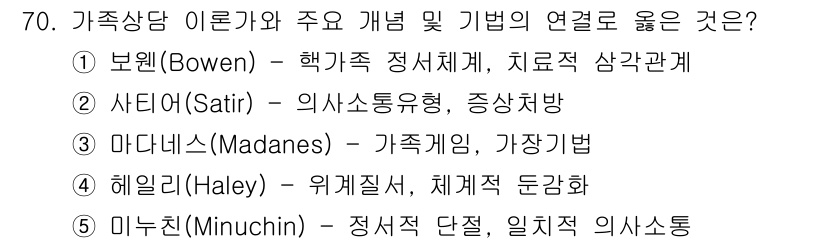 청소년상담사_2급(2교시)(구) 2019년 70번 - . 보웬(Bowen)

보웬 이론은 가족 내 개인의 정서적 및 관계적 동... 에 관한 핵심 기출문제