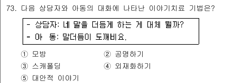 청소년상담사_2급(2교시)(구) 2019년 73번 - 정답은 4번 '외치하기'입니다. 상담자와 아동 간의 대화에서 아동이 자신... 에 관한 핵심 기출문제