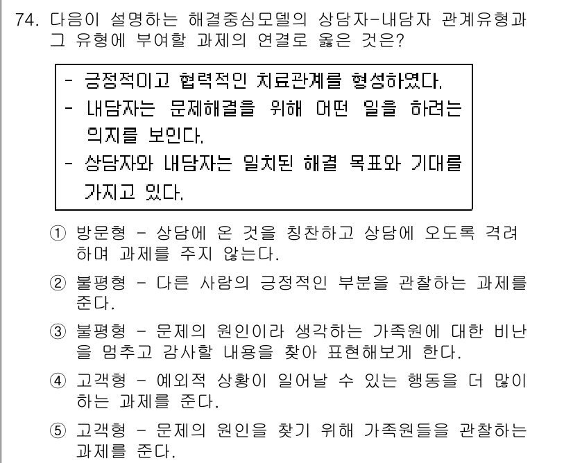 청소년상담사_2급(2교시)(구) 2019년 74번 - 정답 4번은 상담자가 내담자의 기대와 목표를 존중하며, 그에 맞춰 치료적... 에 관한 핵심 기출문제
