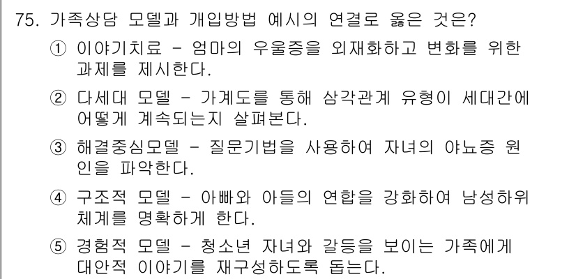 청소년상담사_2급(2교시)(구) 2019년 75번 - 정답 2번입니다. 다세대 모델은 가족 내에서의 상호작용과 역할을 중시하며... 에 관한 핵심 기출문제