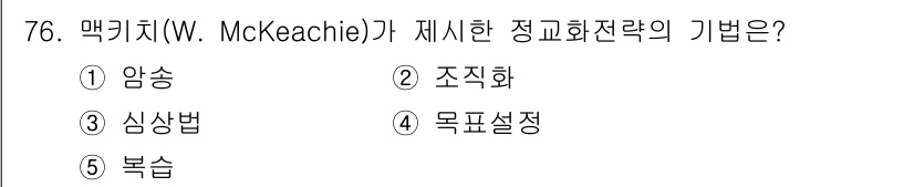 청소년상담사_2급(2교시)(구) 2019년 76번 - 맥키치(W. McKeachie)가 제시한 정보화 전략의 방법은 "목표설정... 에 관한 핵심 기출문제
