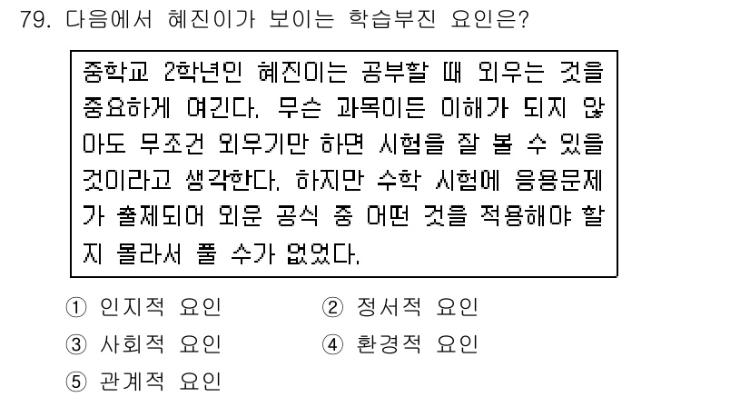청소년상담사_2급(2교시)(구) 2019년 79번 - 혜진이는 학습할 때 외운 내용을 중요하게 여기는 경향이 있어, 이는 주어... 에 관한 핵심 기출문제