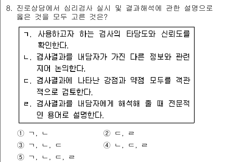 청소년상담사_2급(2교시)(구) 2019년 8번 - 진로 상담에서 심리검사 결과를 해석할 때, 강점과 약점을 균형 있게 파악... 에 관한 핵심 기출문제