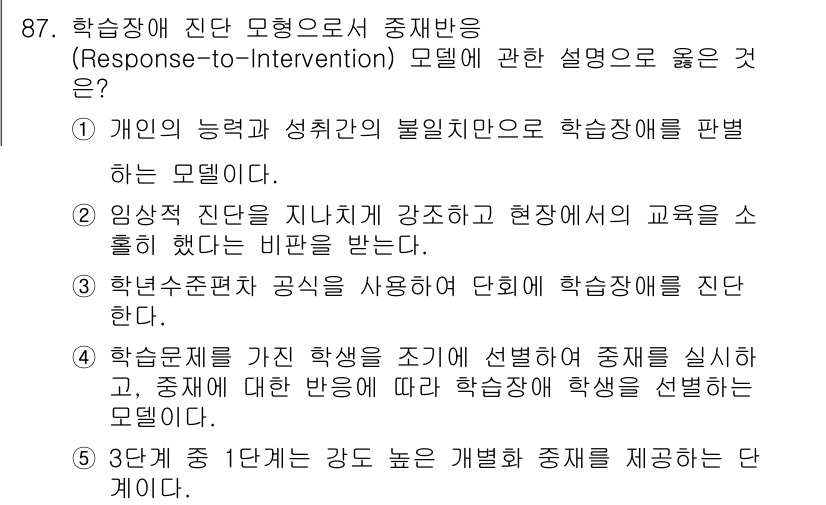 청소년상담사_2급(2교시)(구) 2019년 87번 - 정답 4는 학습장애를 가진 학생의 강점을 바탕으로 중재를 실시하여, 그 ... 에 관한 핵심 기출문제