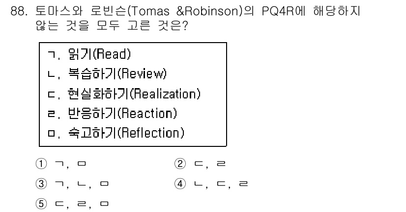 청소년상담사_2급(2교시)(구) 2019년 88번 - 문제에서 PQ4R은 정보 처리와 학습 기법을 말하며, 각 단계는 정보의 ... 에 관한 핵심 기출문제