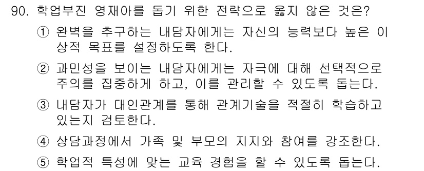 청소년상담사_2급(2교시)(구) 2019년 90번 - . 학업 특성을 반영한 교육 경험을 통해 지원하는 것은 개인의 고유한 욕... 에 관한 핵심 기출문제