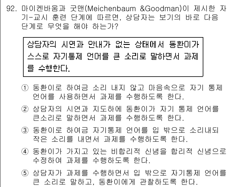 청소년상담사_2급(2교시)(구) 2019년 92번 - 상담자의 시선과 안내가 없는 상태에서 통합하여 스스로 자기지시 언어를 큰... 에 관한 핵심 기출문제