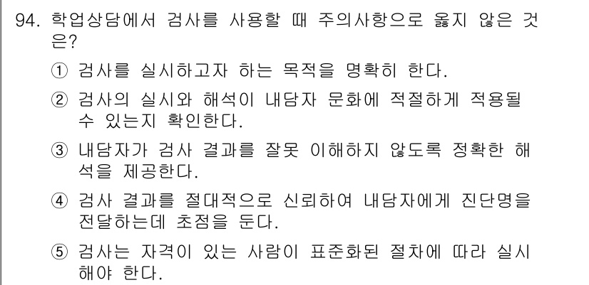 청소년상담사_2급(2교시)(구) 2019년 94번 - 검사 결과는 신뢰도가 높아야 하며, 이는 객관적인 분석과 해석이 바탕이 ... 에 관한 핵심 기출문제