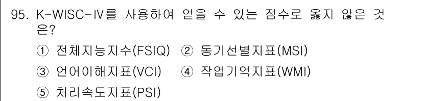 청소년상담사_2급(2교시)(구) 2019년 95번 - K-WISC-IV에서 언어 능력을 측정하는 지표는 언어이해지표(VCI)입... 에 관한 핵심 기출문제