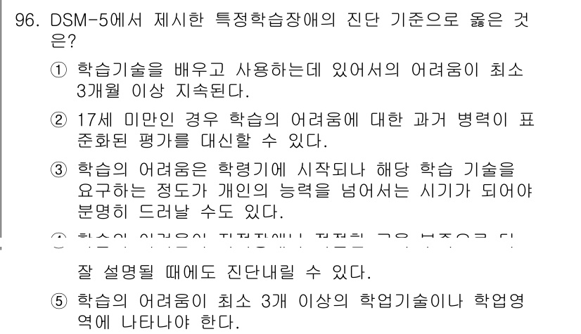 청소년상담사_2급(2교시)(구) 2019년 96번 - DSM-5의 특정부류 학습장애 진단 기준은 학습 기술의 발달이 지연되는 ... 에 관한 핵심 기출문제