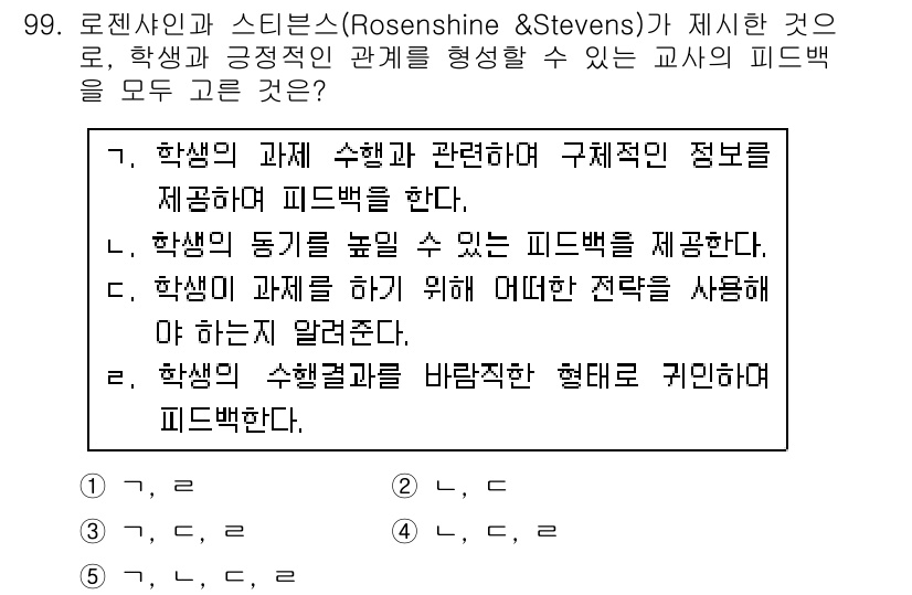 청소년상담사_2급(2교시)(구) 2019년 99번 - 로젠샤인의 피드백은 학습자의 동기 유발과 긍정적 관계 형성을 강조한다. ... 에 관한 핵심 기출문제