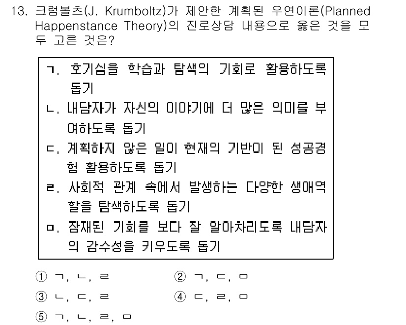 청소년상담사_2급(2교시) 2019년 13번 - Krumboltz의 계획된 우연 이론에서는 개인의 경험과 기회를 강조하며... 에 관한 핵심 기출문제