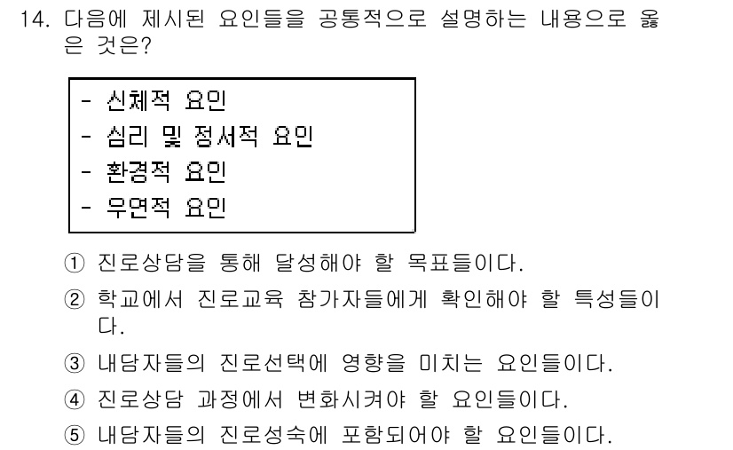 청소년상담사_2급(2교시) 2019년 14번 - . 진로상담 과정에서 변화를 가져오는 요인들이다. 

신체적 요인은 내담... 에 관한 핵심 기출문제