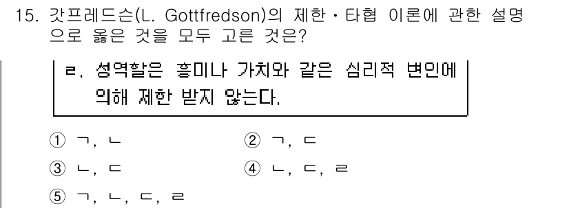 청소년상담사_2급(2교시) 2019년 15번 - Gottfredson의 제안에 따르면 성격은 직업 선택에 큰 영향을 미치... 에 관한 핵심 기출문제
