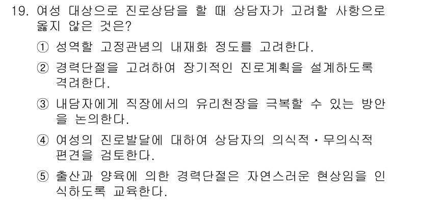 청소년상담사_2급(2교시) 2019년 19번 - 정답인 이유는 '여성의 진로발달에 대해 상담자의 의식-무의식적 편견 문제... 에 관한 핵심 기출문제