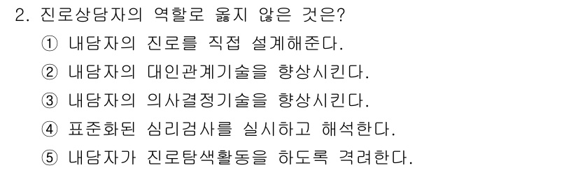 청소년상담사_2급(2교시) 2019년 2번 - 문제에서 진로상담자의 역할로 옳지 않은 것은 4번 '표준화된 심리검사를 ... 에 관한 핵심 기출문제