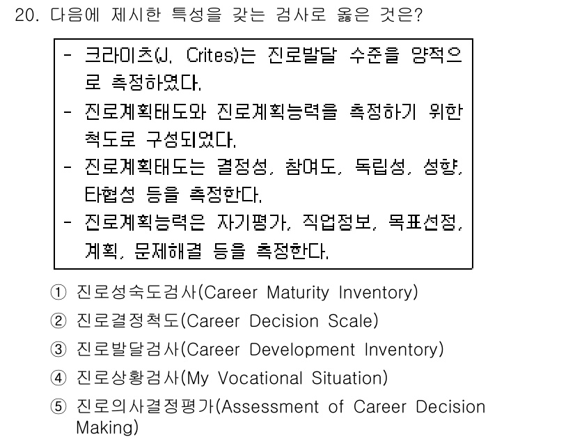 청소년상담사_2급(2교시) 2019년 20번 - 진로탐색도구는 개인의 진로 개발을 위한 특성을 측정하는 도구입니다. 설정... 에 관한 핵심 기출문제