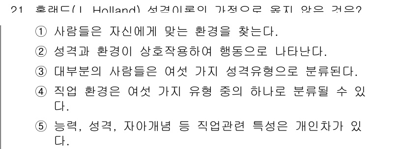 청소년상담사_2급(2교시) 2019년 21번 - 정답 5번은 "능력, 성격, 자아념 등 직업관련 특성이 개인차가 있다"는... 에 관한 핵심 기출문제