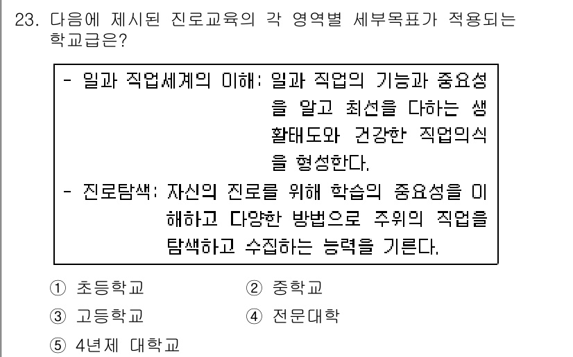 청소년상담사_2급(2교시) 2019년 23번 - 정답은 1. 초등학교입니다. 초등학교에서는 진로교육이 학생의 직업관 형성... 에 관한 핵심 기출문제