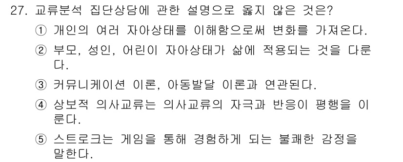 청소년상담사_2급(2교시) 2019년 27번 - 스트로모틱 게임은 감정을 경험하는 방법을 제시하지만, 교우집단 상담의 주... 에 관한 핵심 기출문제