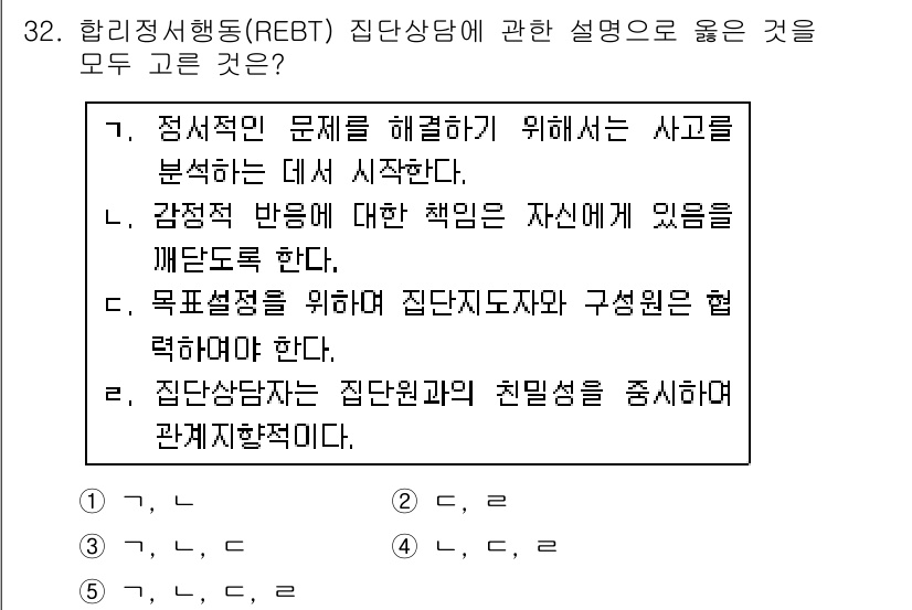 청소년상담사_2급(2교시) 2019년 32번 - . 집단상담에서는 집단원끼리의 친밀감을 중시한다. 이는 효과적인 상담을 ... 에 관한 핵심 기출문제