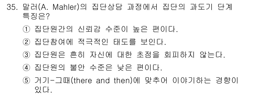 청소년상담사_2급(2교시) 2019년 35번 - 정답 5번은 거기-그때의 개념을 통해 상담자가 현재 상황과 과거의 경험을... 에 관한 핵심 기출문제