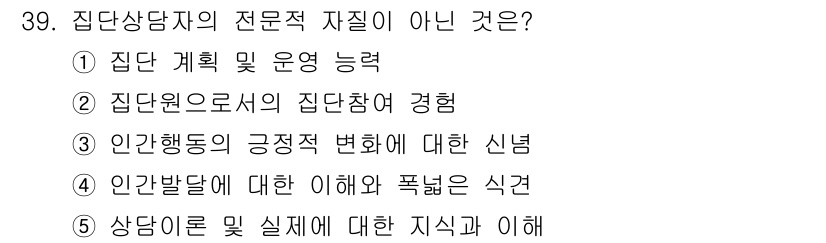 청소년상담사_2급(2교시) 2019년 39번 - 집단상담자는 집단원으로서의 경험에 의존하기보다는 전문적인 훈련과 지식을 ... 에 관한 핵심 기출문제