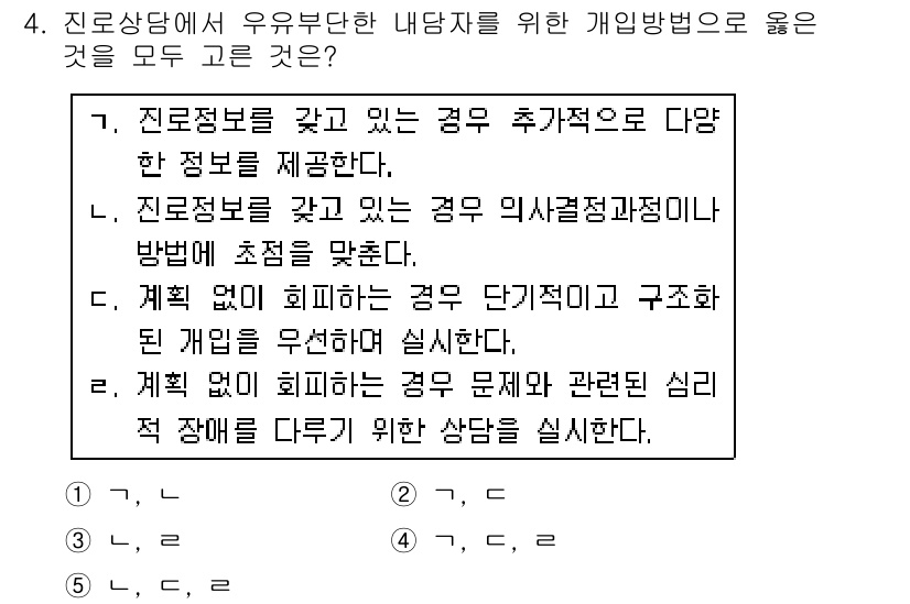 청소년상담사_2급(2교시) 2019년 4번 - 진로 상담에서는 개인 맞춤형 정보 제공이 중요하며, 사례에 따라 적절한 ... 에 관한 핵심 기출문제