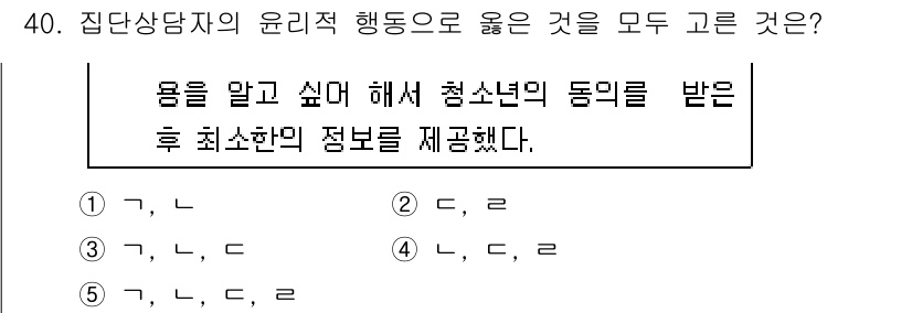 청소년상담사_2급(2교시) 2019년 40번 - 집상담자의 윤리적 행동에 대한 질문에서, 청소년의 동의를 받은 후 최소한... 에 관한 핵심 기출문제