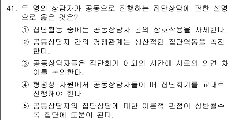 청소년상담사_2급(2교시) 2019년 41번 - . 공동상담자 간의 생상관계를 생산적으로 집단역동을 촉진한다는 설명이 맞... 에 관한 핵심 기출문제