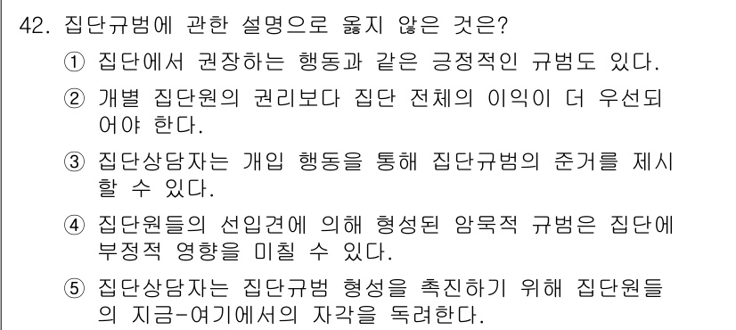 청소년상담사_2급(2교시) 2019년 42번 - 정답은 2번이다. 집단 상담자는 집단의 전체 이익을 우선시해야 하며, 개... 에 관한 핵심 기출문제