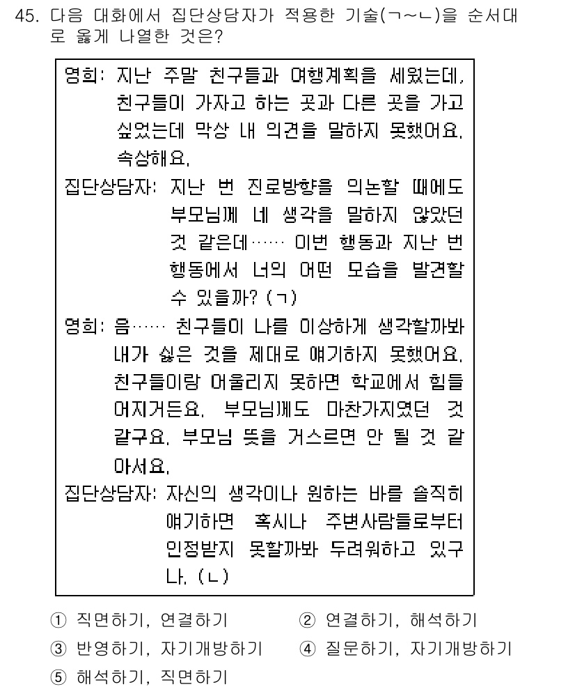 청소년상담사_2급(2교시) 2019년 45번 - 정답이 2인 이유는, 상담자가 친구의 의견을 존중하고 다양성을 인정한 점... 에 관한 핵심 기출문제