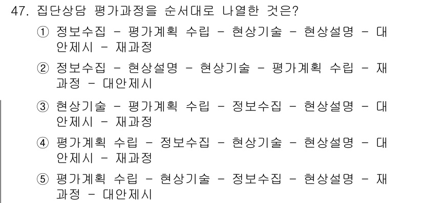 청소년상담사_2급(2교시) 2019년 47번 - 정답 4번은 집단상담에서 평가와 과정을 순서대로 나열한 것으로, 정보수집... 에 관한 핵심 기출문제